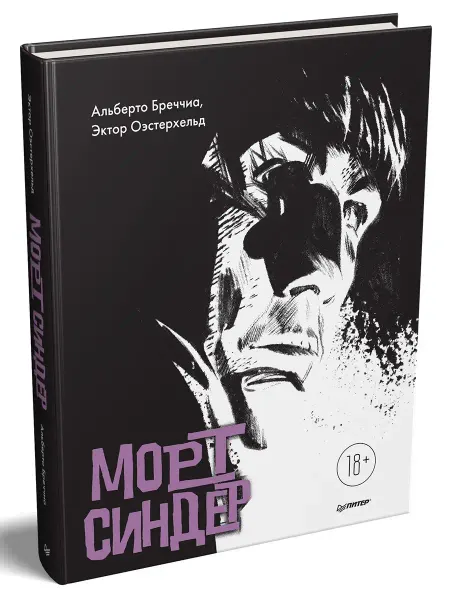 ПИТЕР Морт Синдер. Графический роман