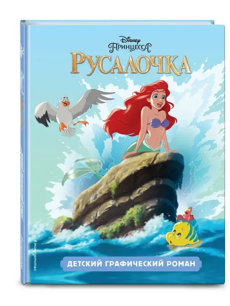 Эксмо Русалочка. Детский графический роман