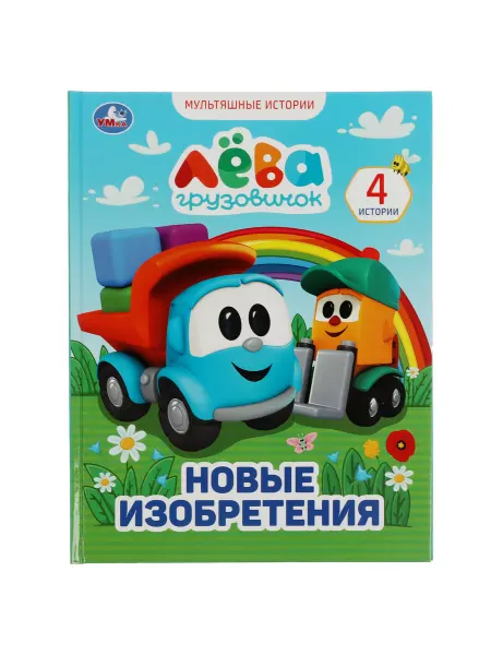 Умка Книга детская для малышей Грузовичок Лёва Новые изобретения