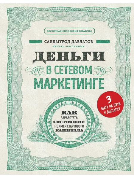 Деньги в сетевом маркетинге. Как з… книга Саидмурод Давлатов
