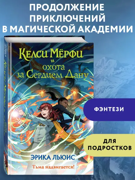 Эксмо Келси Мерфи и охота за Сердцем Дану
