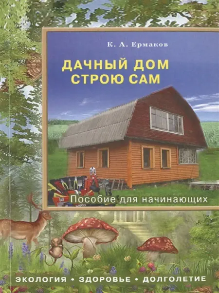 Диля Дачный дом строю сам