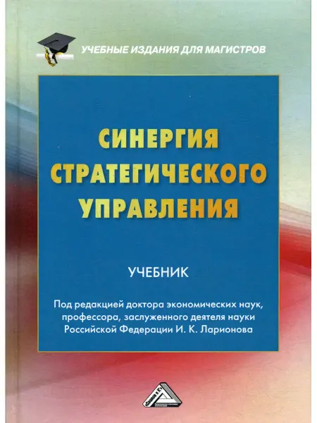 Дашков И К Синергия стратегического управления Учебник для магистр