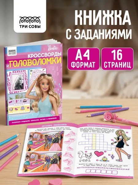 ТРИ СОВЫ Книга с заданиями для девочек