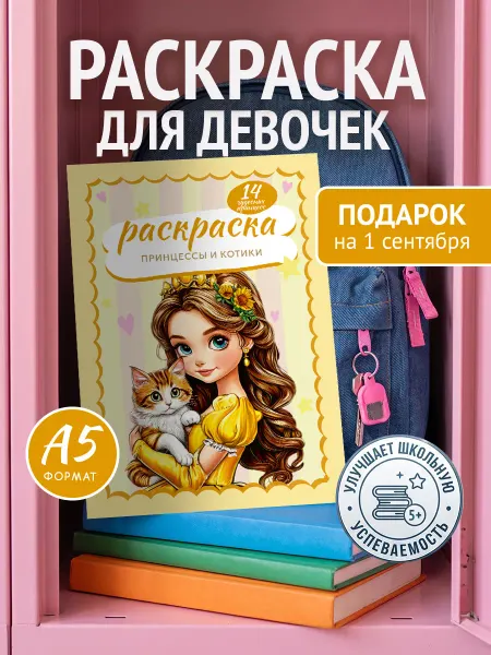 Мамин Хвостик Раскраска для девочек "Принцессы и котики"