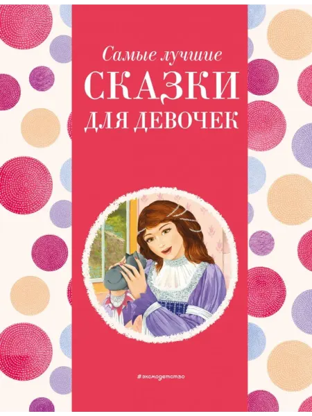 Эксмо Самые лучшие сказки для девочек