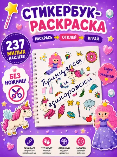 Типограф+ Раскраска для девочек с наклейками с принцессами