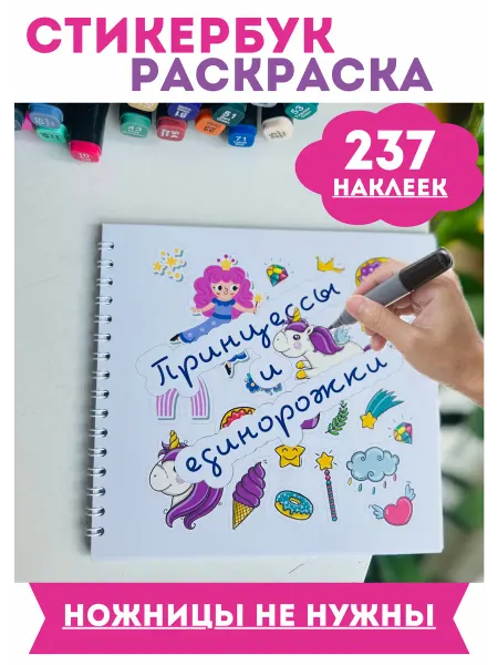 Типограф+ Стикербук Раскраска для девочек с наклейками