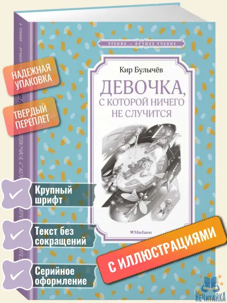 Махаон Девочка, с которой ничего не случится. Заповедник сказок