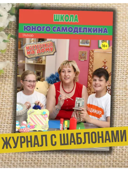 Делаем сами. Толока журнал Мастерская на дому. Детские поделки и творчество