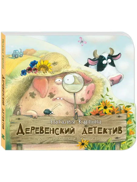 ЭНАС-КНИГА Деревенский детектив. Книги для малышей, стихи