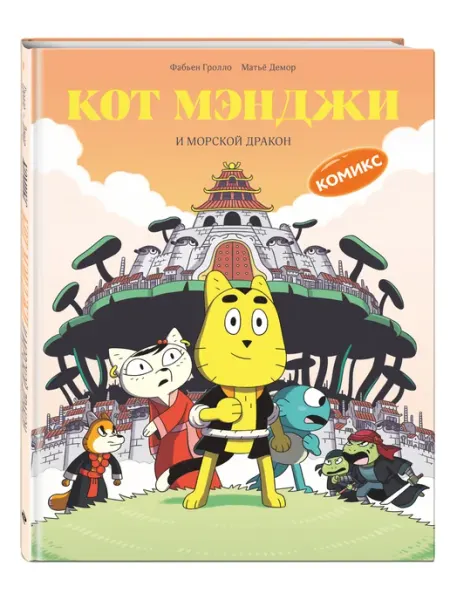 Эксмо Кот Мэнджи и морской дракон. Комикс для детей