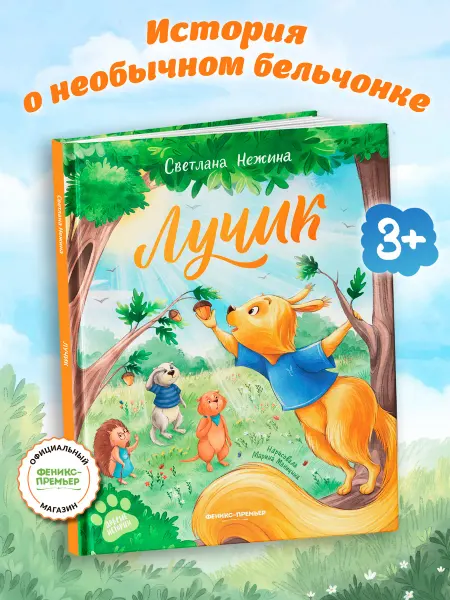 Феникс-премьер Лучик Книги про животных Сказки для детей