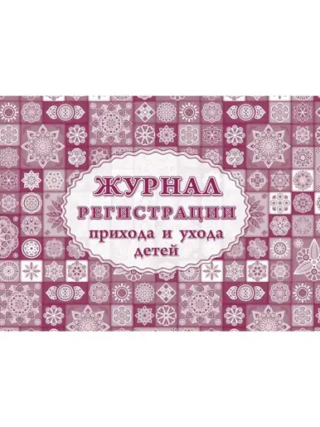 Учитель-Канц Журнал регистрации приёма и ухода детей