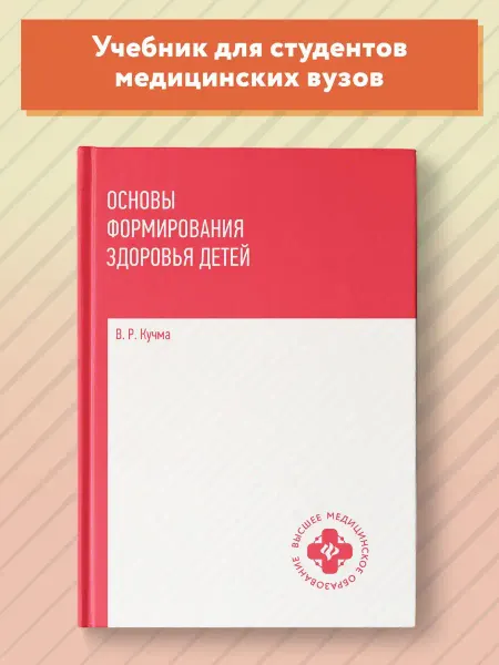 Издательство Феникс Основы формирования здоровья детей Учебник