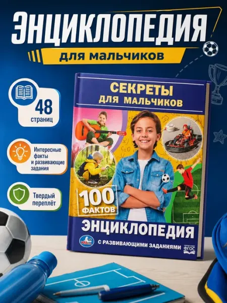 Умка Энциклопедия для детей развивающая книга для мальчиков