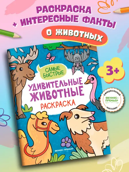 Феникс-премьер Самые быстрые Раскраска для детей