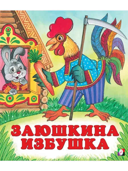 Фламинго Читаем детям Заюшкина избушка