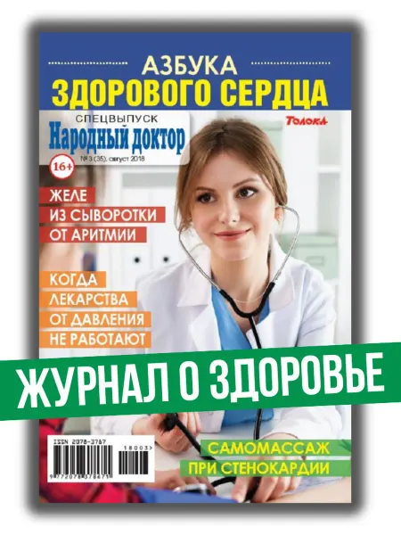 Народный доктор Здоровье. Здоровое сердце