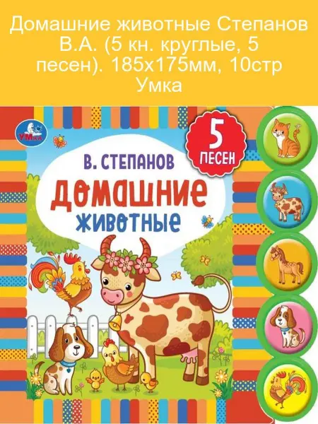Умка Книга с песнями и игрушками Домашние животные