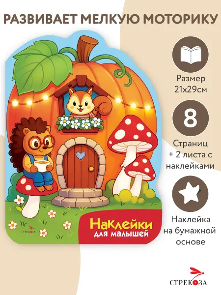 Издательство Стрекоза Наклейки для малышей. Домик-тыква