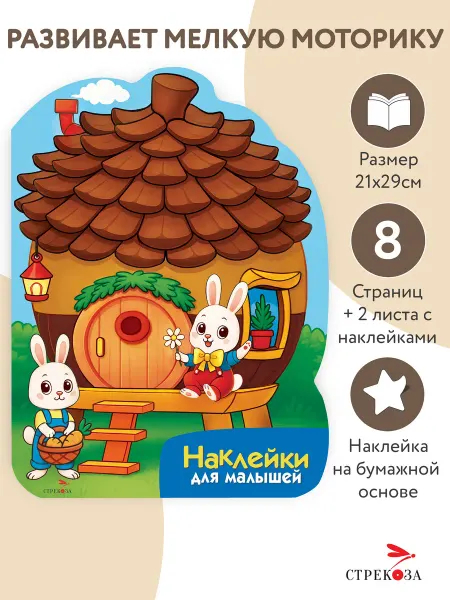 Издательство Стрекоза Наклейки для малышей. Домик-шишка