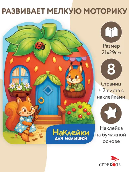 Издательство Стрекоза Наклейки для малышей. Домик-ягодка