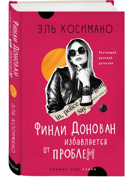 Эксмо Финли Донован избавляется от проблем. Эль Косимано