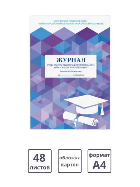 Учитель Канц Журнал учета работы педагога дополнительного образования