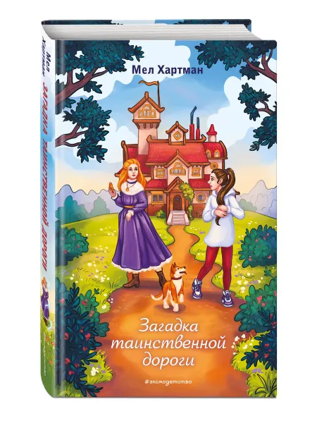 Эксмо Загадка таинственной дороги