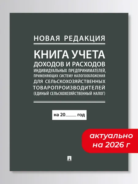 ПРОСПЕКТ Книга учета доходов и расходов ИП применяющих ЕСХН