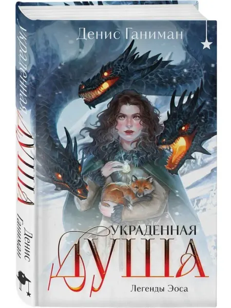 Эксмо Легенды Эоса. Украденная душа