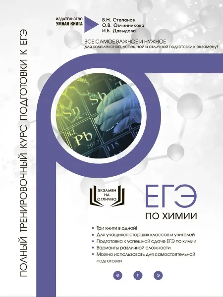 Умная Книга Химия Полный курс подготовки к ЕГЭ