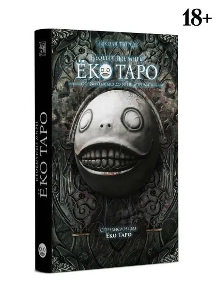 ИСТАРИ Книга Необычные миры Ёко Таро