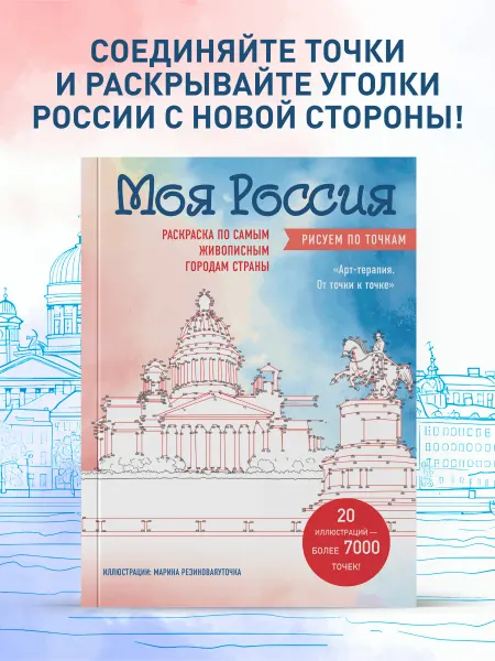 Эксмо Моя Россия. Рисуем по точкам. Раскраска по самым живописным