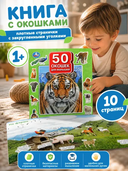 Умка Книжка с окошками для малышей картонная книга про животных
