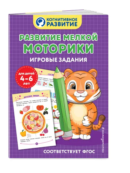 Эксмо Развитие мелкой моторики. Игровые задания