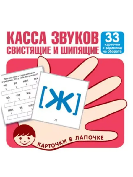 ТЦ СФЕРА Карточки в лапочке Касса звуков Свистящие и шипящие