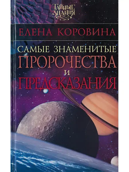 Харвест Знаменитые пророчества и предсказания