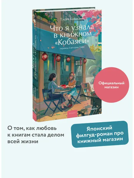 Издательство Манн, Иванов и Фербер Что я узнала в книжном "Кобаяси"