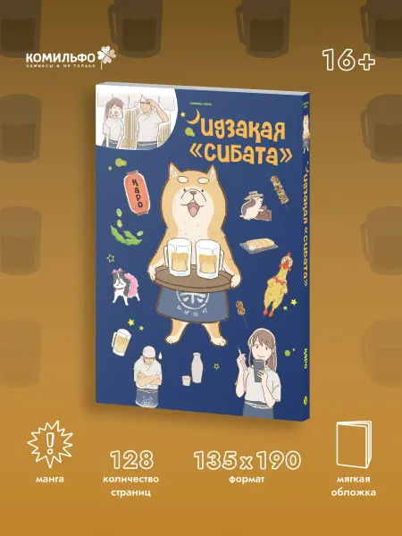 Издательство КОМИЛЬФО Идзакая "Сибата"
