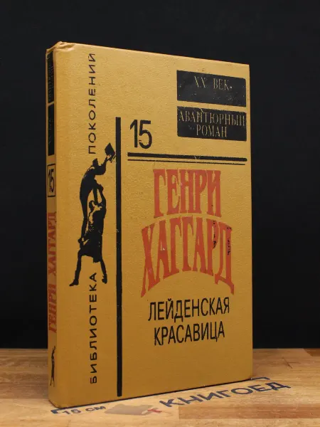 Издательство П. П. Сойкина Лейденская красавица — приключенческий роман, Хаггард