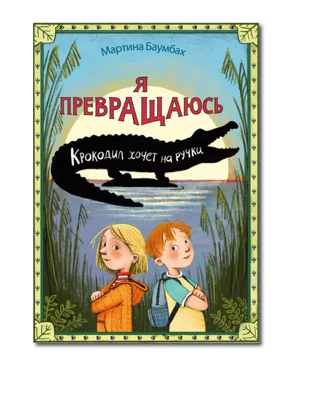 Издательство Ламинария Я превращаюсь. Крокодил хочет на ручки