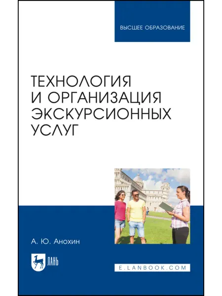 Издательство Лань Технология и организация экскурсионных услуг. Учебник для ву