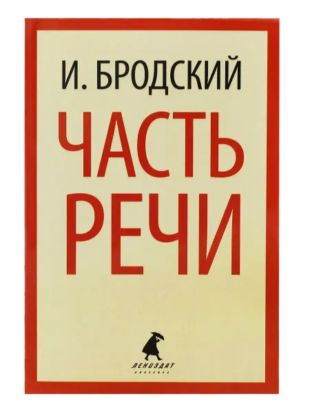 Издательство Лениздат Часть речи