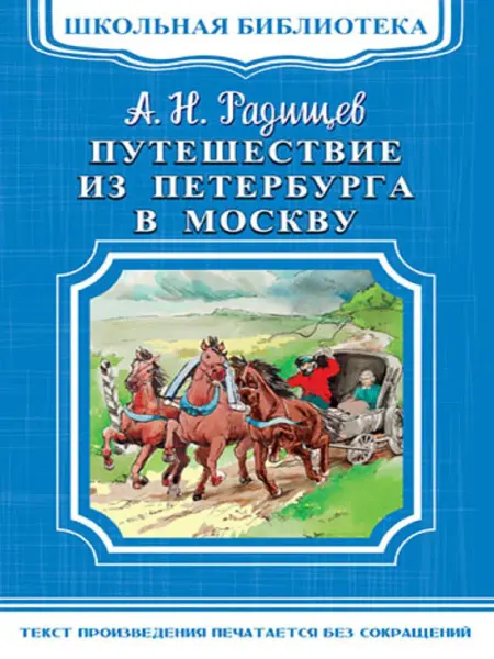 Издательство Омега Путешествие из Петербурга в Москву