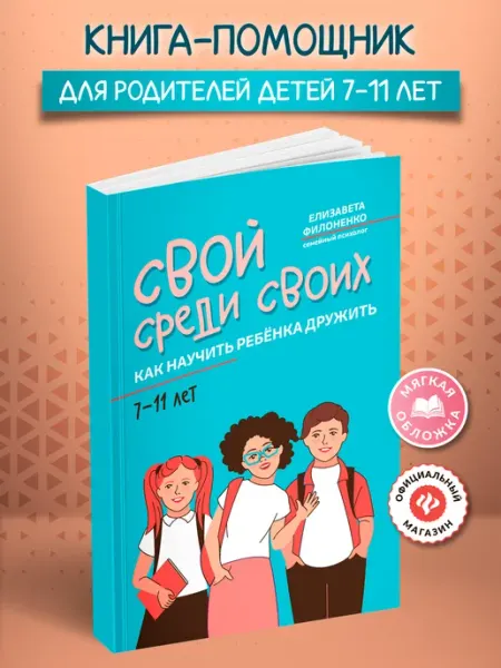 Издательство Феникс Свой среди своих Мягкая обложка