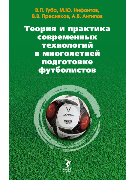 ООО Издательство Спорт Теория и практика современной подготовки футболистов