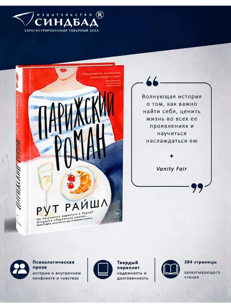 Издательство СИНДБАД Парижский роман. Рут Райшл