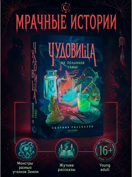 Издательство Полынь Чудовища на Полынной улице